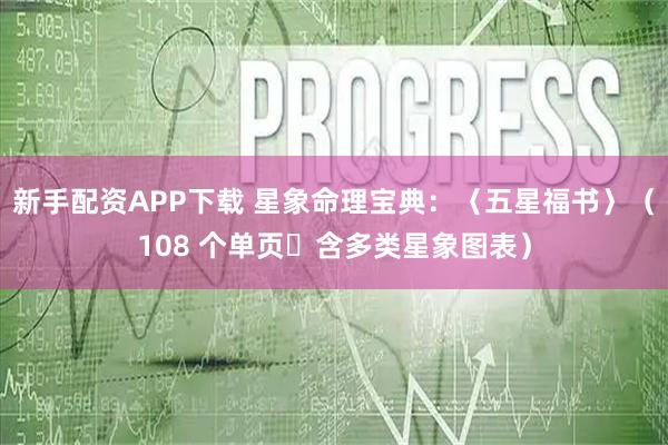 新手配资APP下载 星象命理宝典：〈五星福书〉（108 个单页・含多类星象图表）