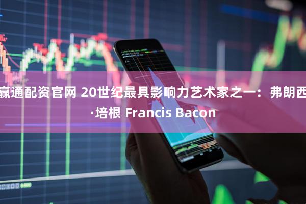 点赢通配资官网 20世纪最具影响力艺术家之一：弗朗西斯·培根 Francis Bacon