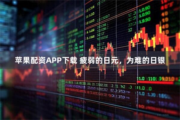 苹果配资APP下载 疲弱的日元，为难的日银
